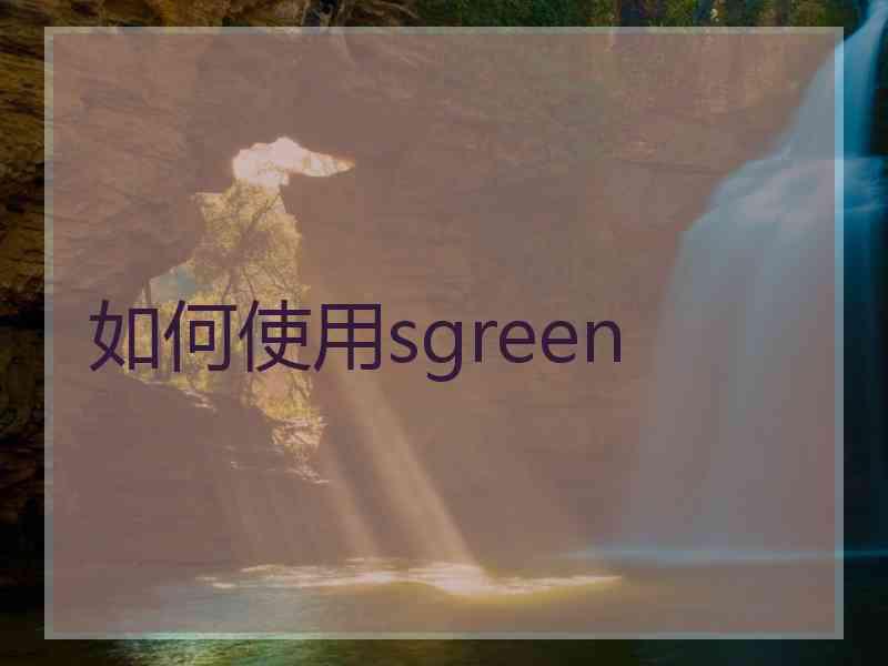 如何使用sgreen