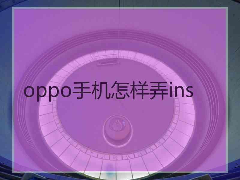 oppo手机怎样弄ins