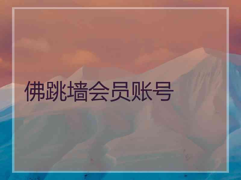 佛跳墙会员账号