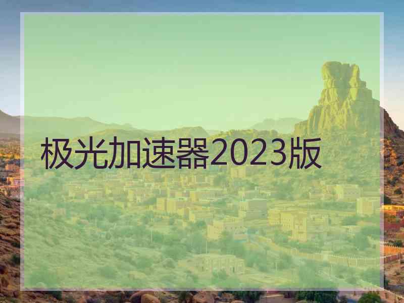 极光加速器2023版