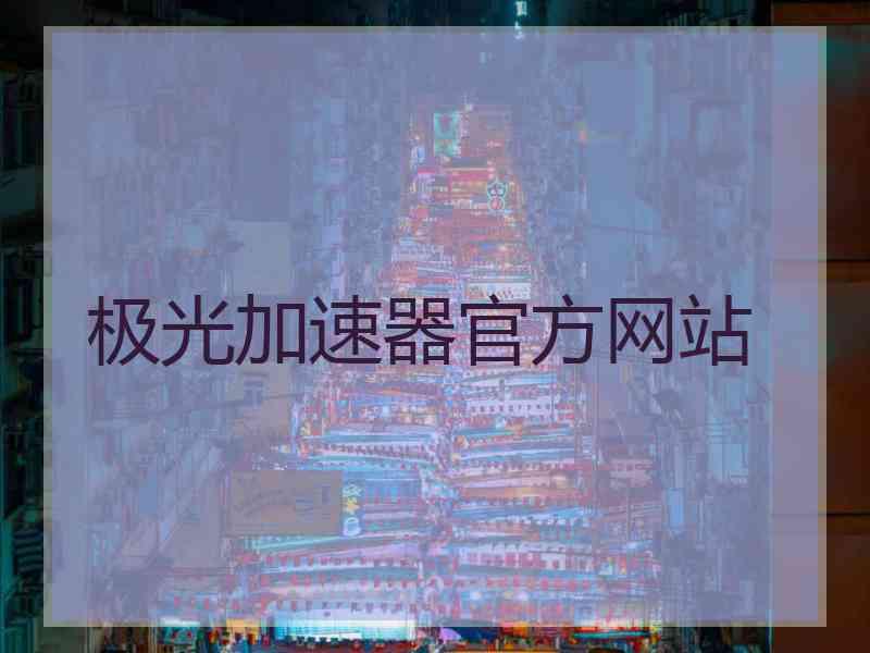 极光加速器官方网站