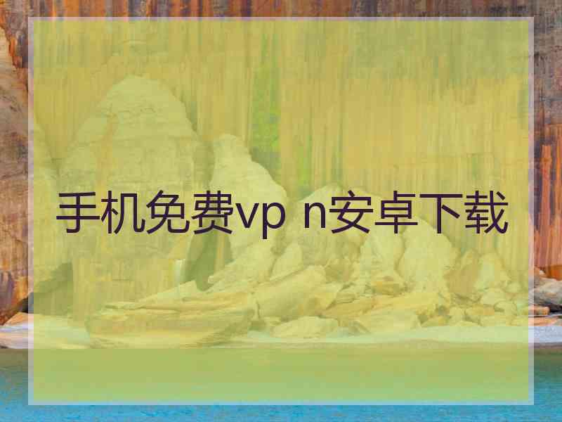 手机免费vp n安卓下载