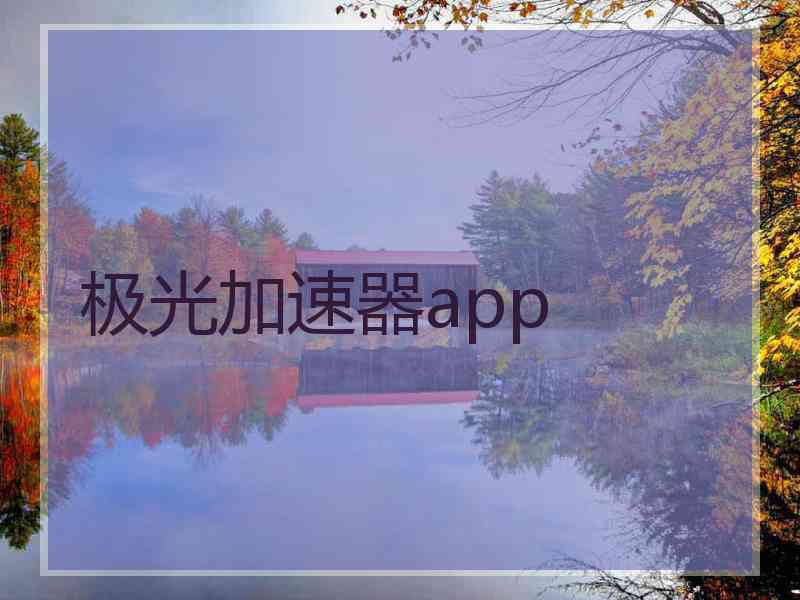 极光加速器app