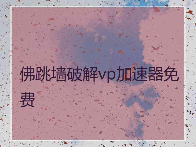 佛跳墙破解vp加速器免费