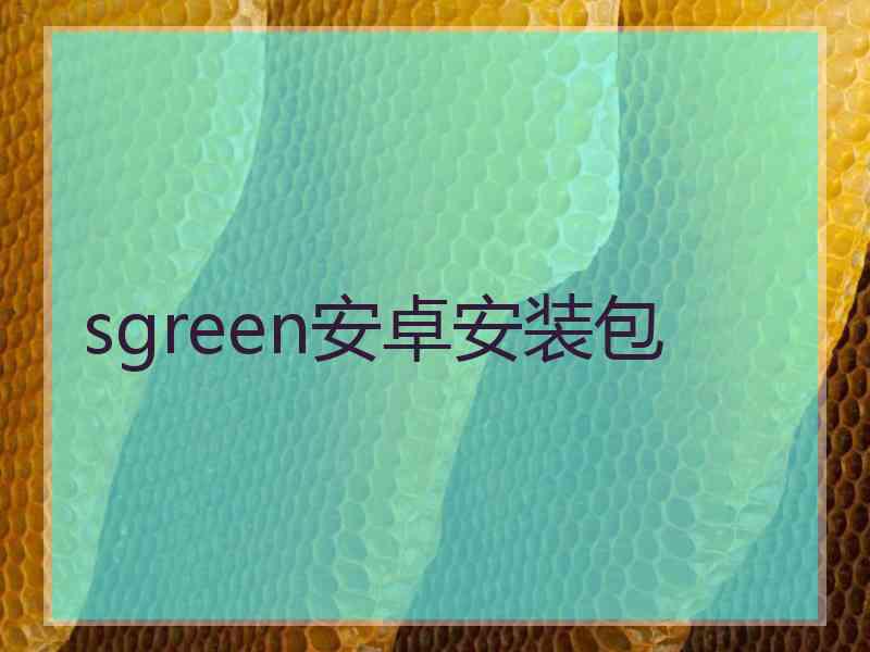 sgreen安卓安装包