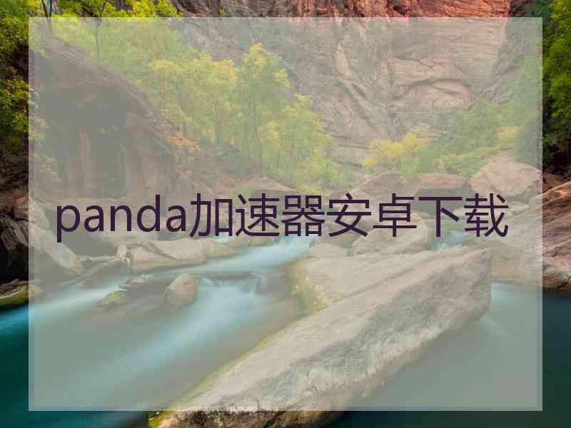 panda加速器安卓下载