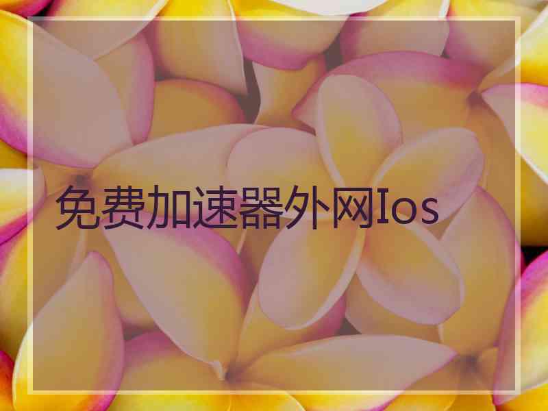 免费加速器外网Ios