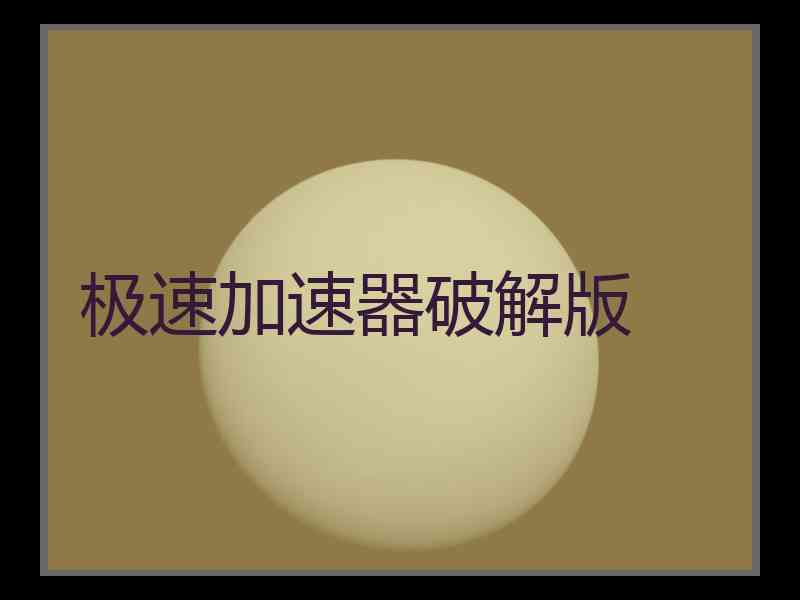 极速加速器破解版