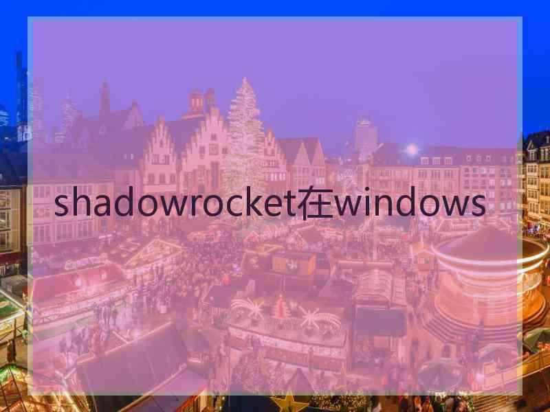 shadowrocket在windows