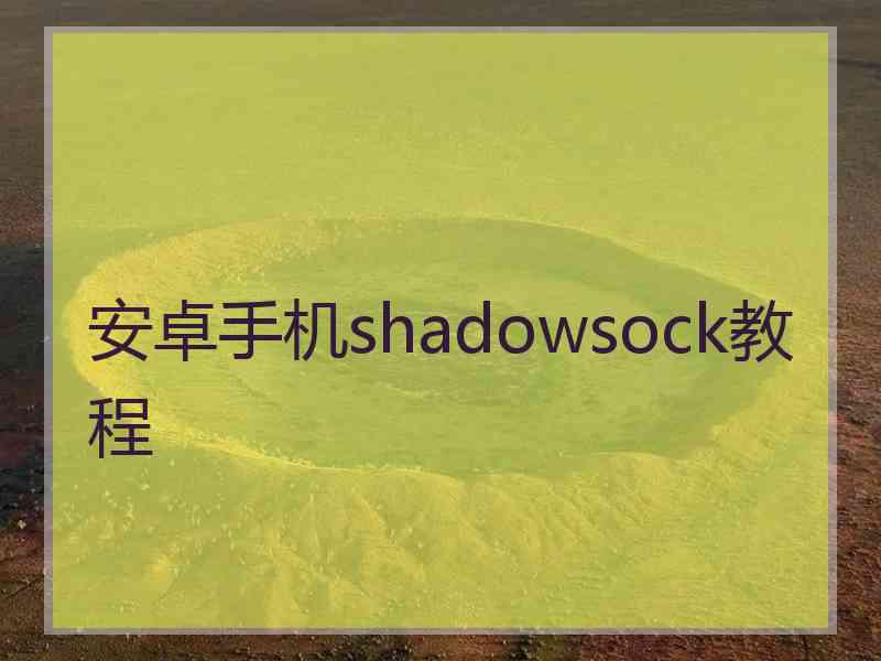 安卓手机shadowsock教程