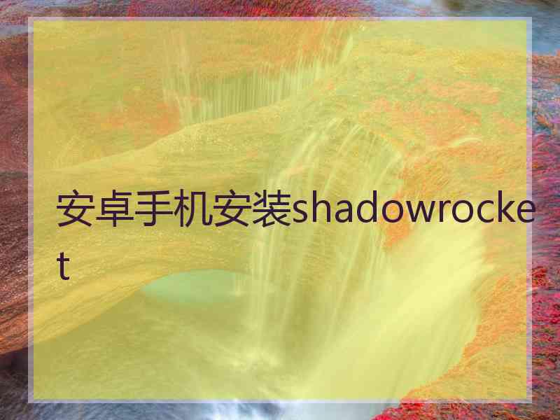 安卓手机安装shadowrocket