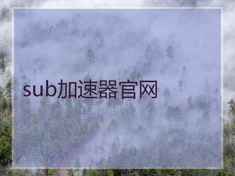 sub加速器官网
