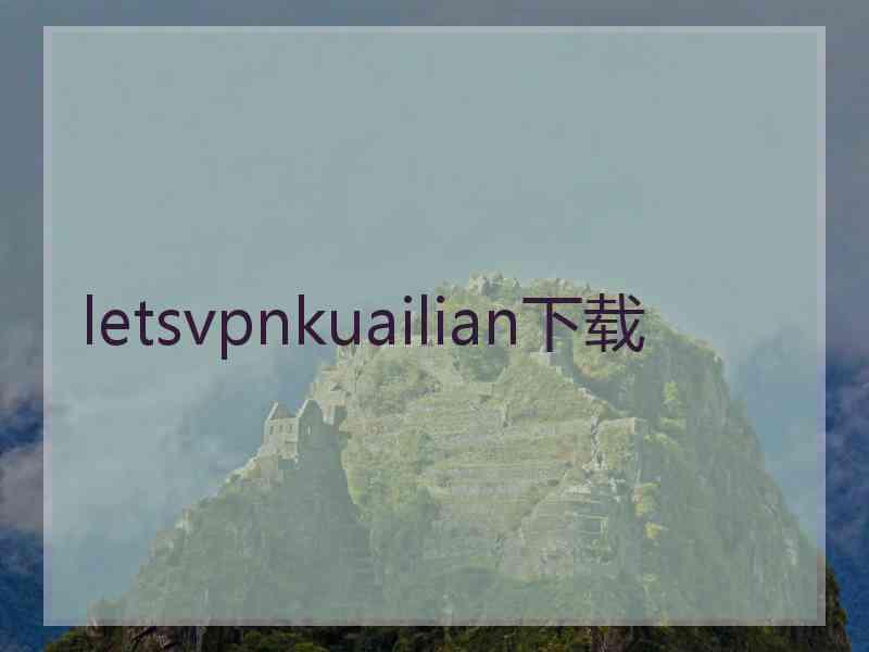 letsvpnkuailian下载