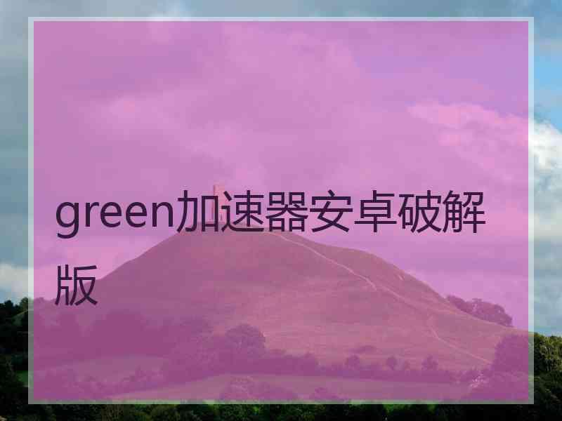 green加速器安卓破解版