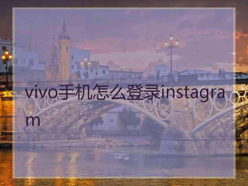 vivo手机怎么登录instagram