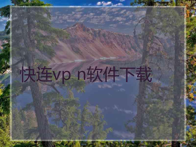 快连vp n软件下载