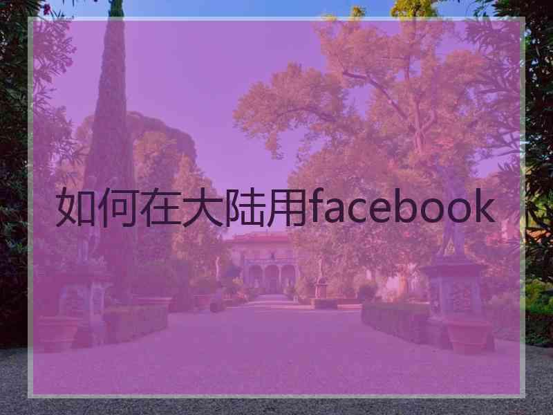 如何在大陆用facebook